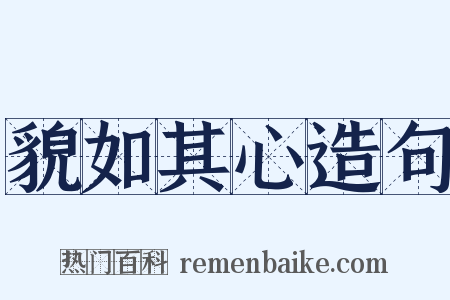 貌如其心造句是什么意思的图片